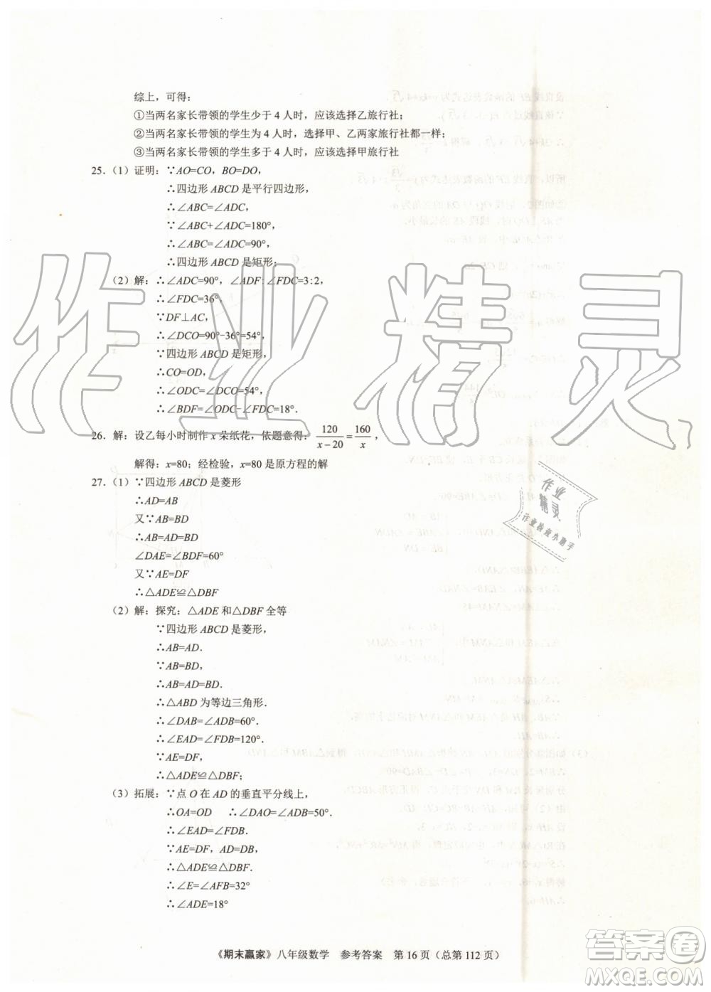 2019年期末贏家八年級(jí)數(shù)學(xué)下冊(cè)濟(jì)南地區(qū)專用參考答案