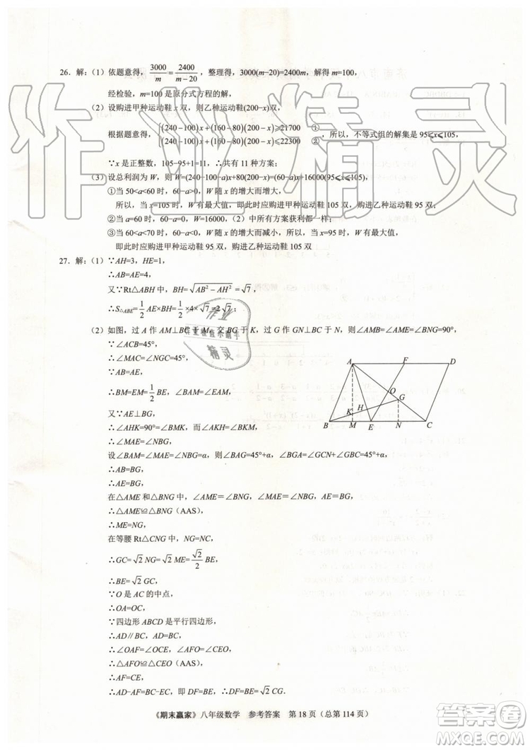 2019年期末贏家八年級(jí)數(shù)學(xué)下冊(cè)濟(jì)南地區(qū)專用參考答案