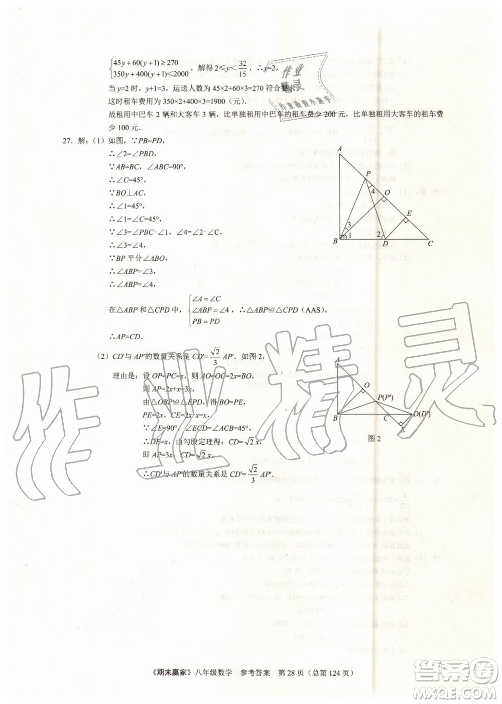 2019年期末贏家八年級(jí)數(shù)學(xué)下冊(cè)濟(jì)南地區(qū)專用參考答案