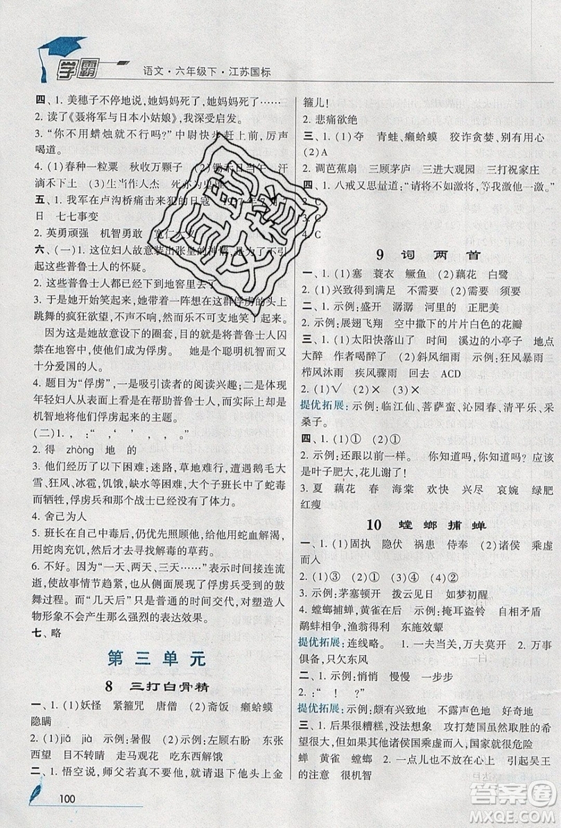 經(jīng)綸學(xué)典2019版學(xué)霸小學(xué)語文六年級(jí)下冊江蘇國標(biāo)蘇教版參考答案