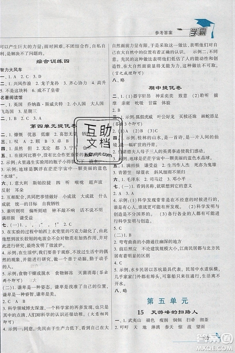 經(jīng)綸學(xué)典2019版學(xué)霸小學(xué)語文六年級(jí)下冊江蘇國標(biāo)蘇教版參考答案