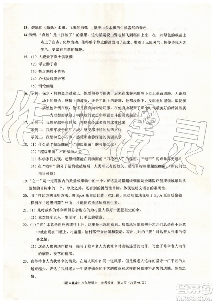 2019年期末贏家八年級(jí)語(yǔ)文下冊(cè)濟(jì)南地區(qū)專用參考答案