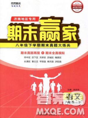 2019年期末贏家八年級(jí)語(yǔ)文下冊(cè)濟(jì)南地區(qū)專用參考答案