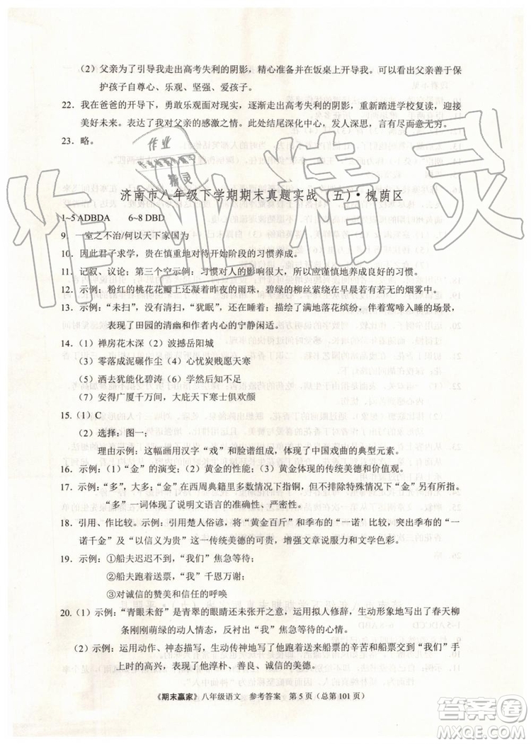 2019年期末贏家八年級(jí)語(yǔ)文下冊(cè)濟(jì)南地區(qū)專用參考答案