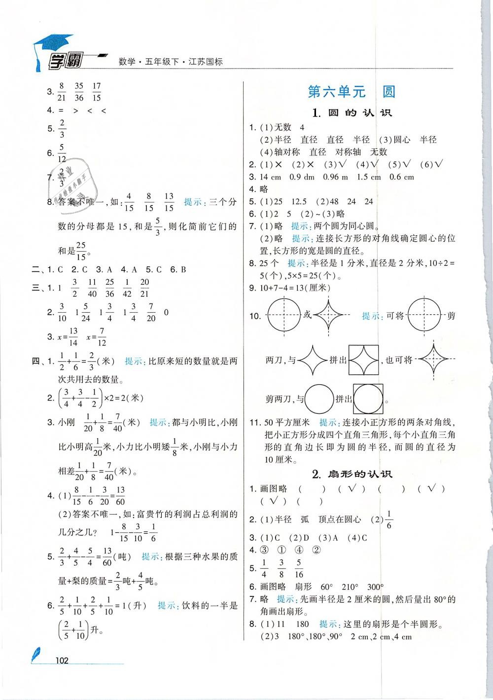 經(jīng)綸學(xué)典2019版學(xué)霸小學(xué)數(shù)學(xué)五年級下冊江蘇國標(biāo)蘇教版參考答案