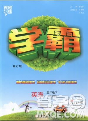 經(jīng)綸學典2019版學霸小學英語五年級下冊江蘇國標蘇教版參考答案