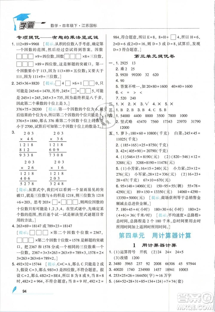 2019年經(jīng)綸學(xué)典學(xué)霸四年級數(shù)學(xué)下冊江蘇版參考答案