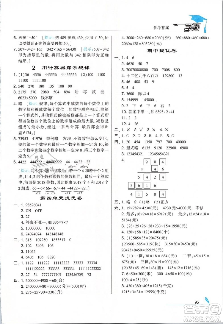 2019年經(jīng)綸學(xué)典學(xué)霸四年級數(shù)學(xué)下冊江蘇版參考答案