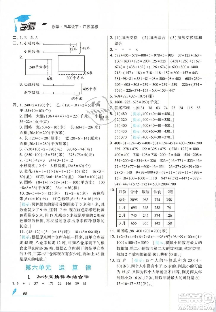 2019年經(jīng)綸學(xué)典學(xué)霸四年級數(shù)學(xué)下冊江蘇版參考答案