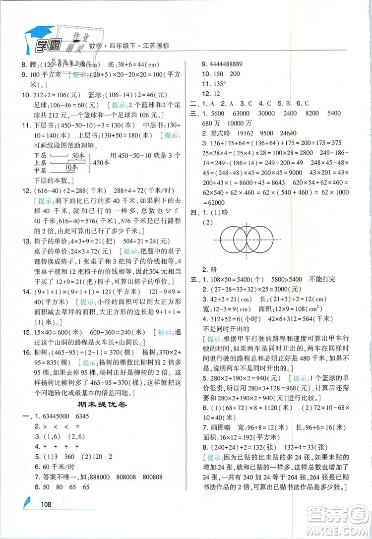 2019年經(jīng)綸學(xué)典學(xué)霸四年級數(shù)學(xué)下冊江蘇版參考答案