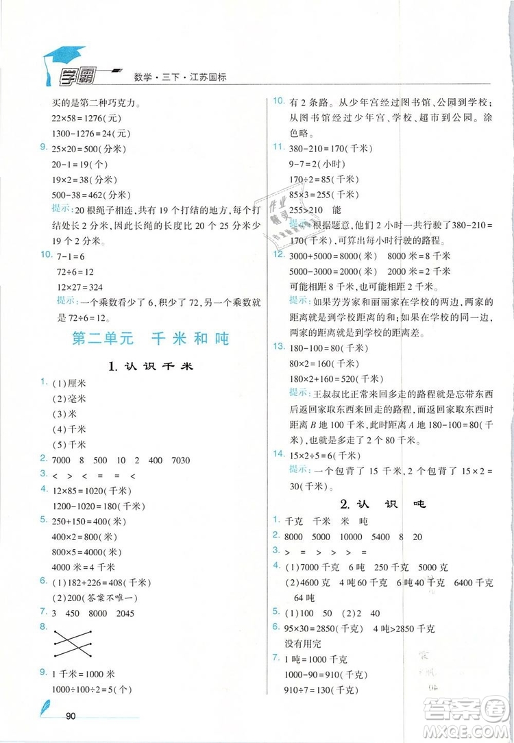 經(jīng)綸學典2019年學霸三年級數(shù)學下冊江蘇國標江蘇版參考答案