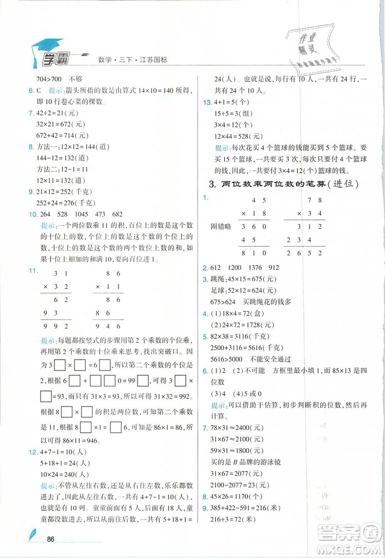 經(jīng)綸學典2019年學霸三年級數(shù)學下冊江蘇國標江蘇版參考答案