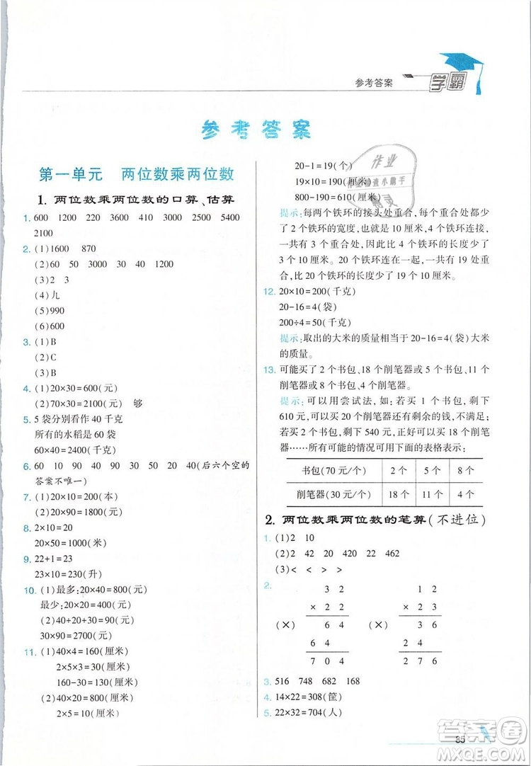 經(jīng)綸學典2019年學霸三年級數(shù)學下冊江蘇國標江蘇版參考答案