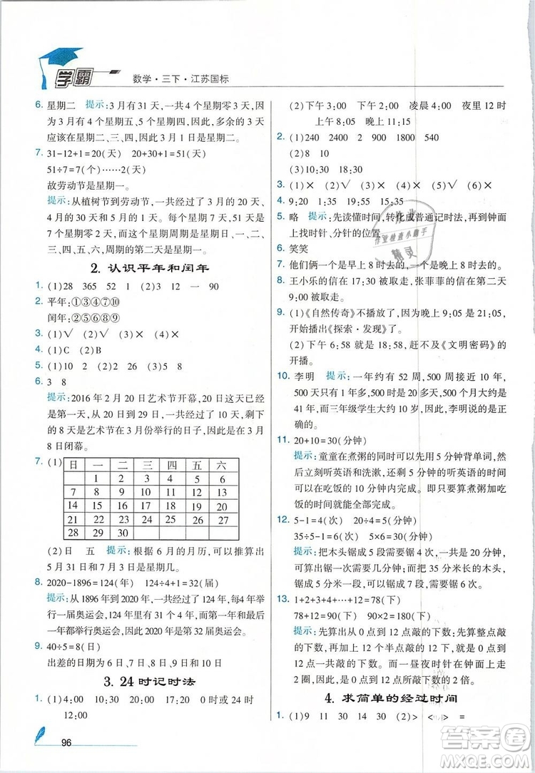 經(jīng)綸學典2019年學霸三年級數(shù)學下冊江蘇國標江蘇版參考答案