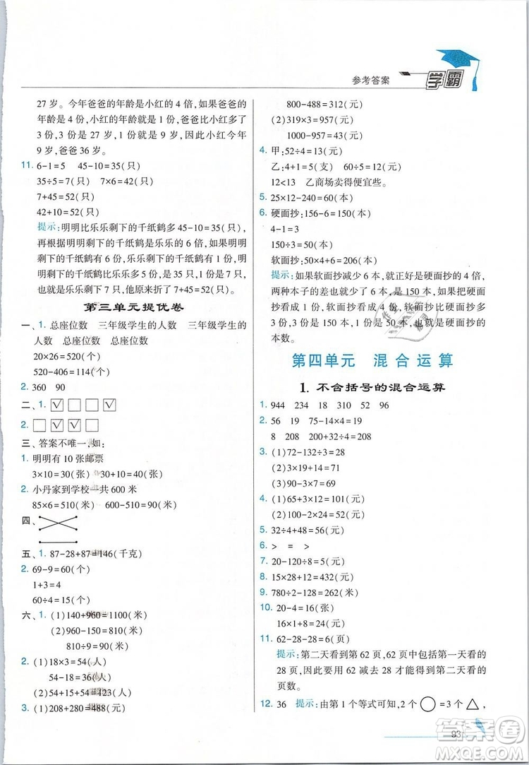 經(jīng)綸學典2019年學霸三年級數(shù)學下冊江蘇國標江蘇版參考答案