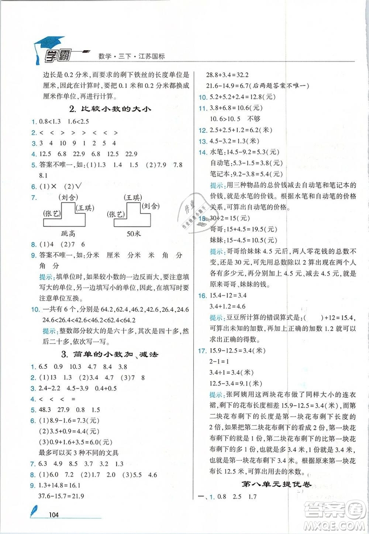 經(jīng)綸學典2019年學霸三年級數(shù)學下冊江蘇國標江蘇版參考答案