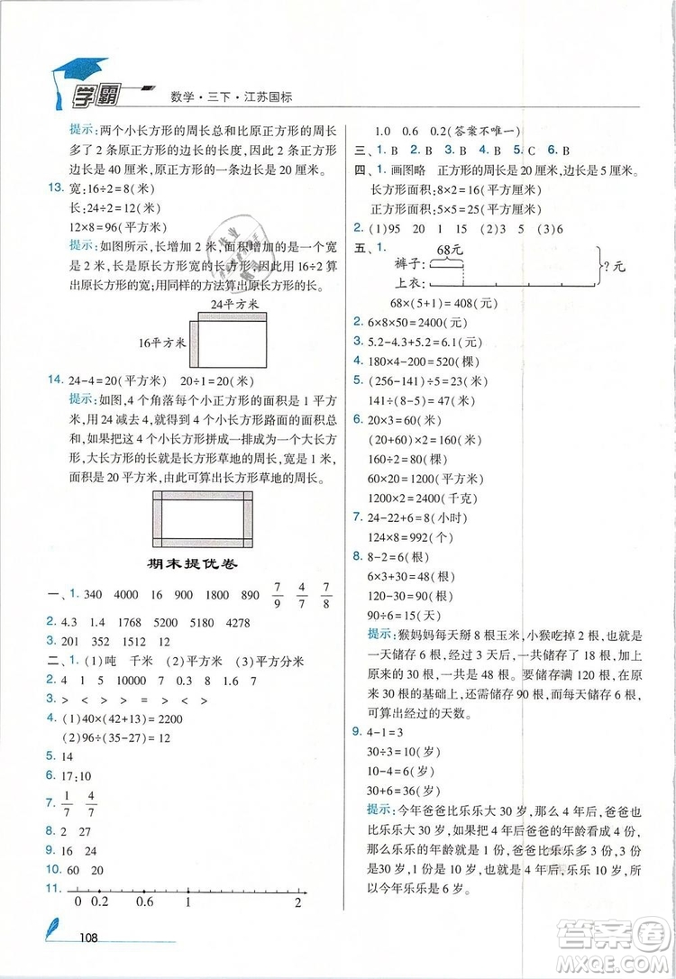 經(jīng)綸學典2019年學霸三年級數(shù)學下冊江蘇國標江蘇版參考答案