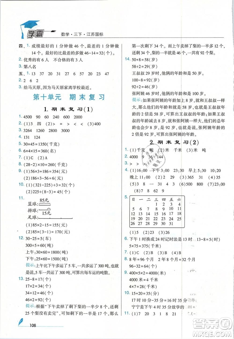 經(jīng)綸學典2019年學霸三年級數(shù)學下冊江蘇國標江蘇版參考答案