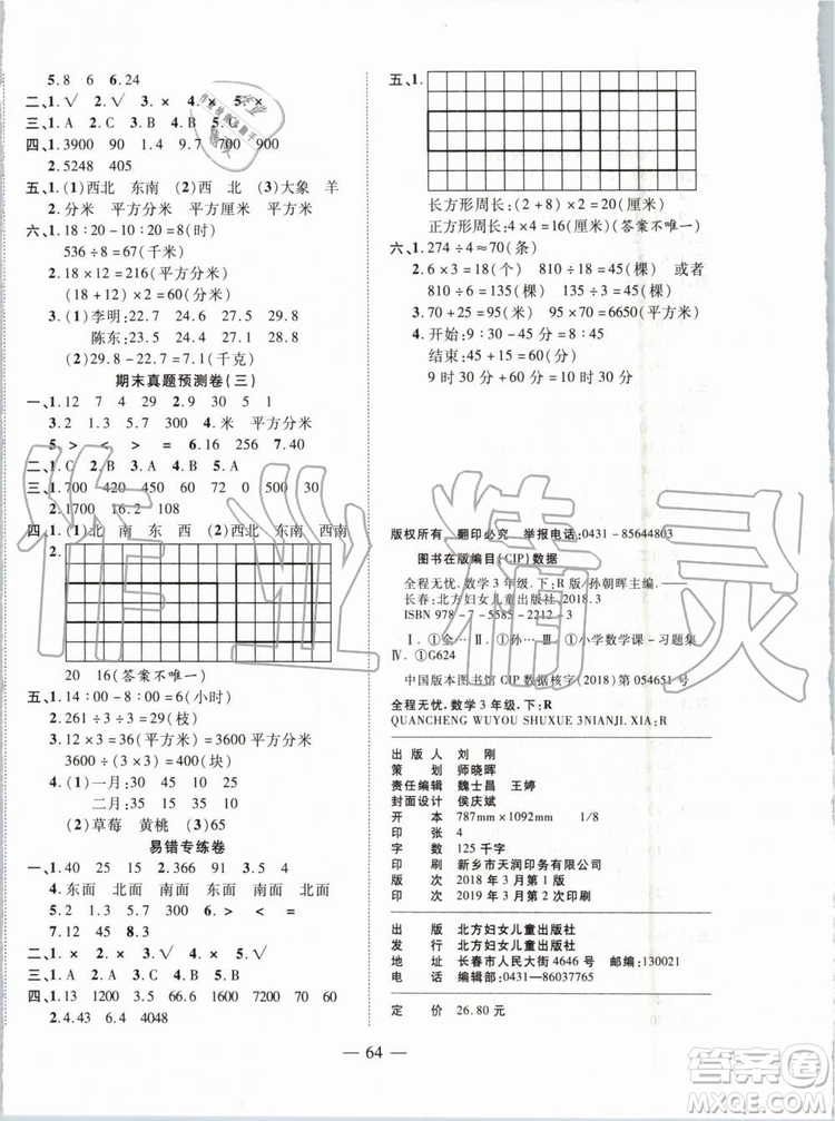 2019年全程無憂期末沖刺奪分卷三年級數(shù)學(xué)下冊人教版參考答案