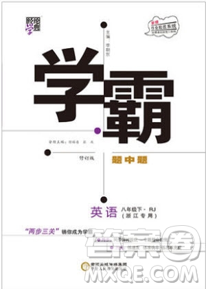 經(jīng)綸學(xué)典2019年學(xué)霸題中題英語(yǔ)八年級(jí)下J國(guó)標(biāo)RJ浙江專(zhuān)用參考答案