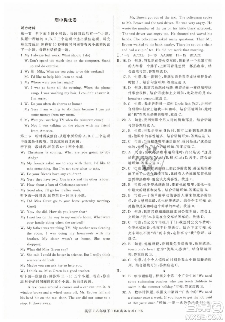 經(jīng)綸學(xué)典2019年學(xué)霸題中題英語(yǔ)八年級(jí)下J國(guó)標(biāo)RJ浙江專(zhuān)用參考答案