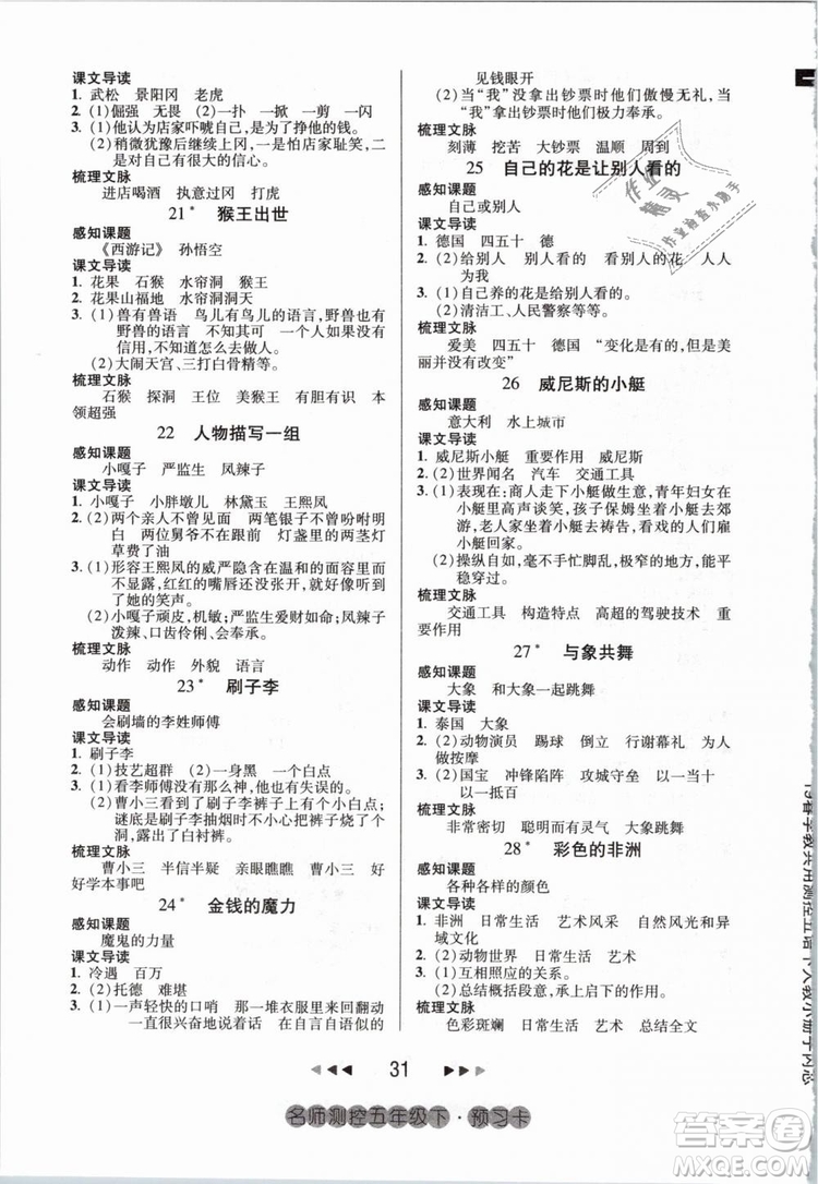 鴻鵠志文化2019年名師測控五年級語文下冊RJ人教版參考答案