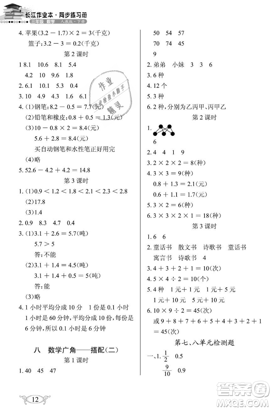 2019年長(zhǎng)江作業(yè)本同步練習(xí)冊(cè)三年級(jí)數(shù)學(xué)下冊(cè)人教版參考答案