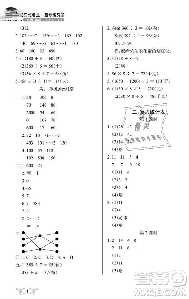 2019年長(zhǎng)江作業(yè)本同步練習(xí)冊(cè)三年級(jí)數(shù)學(xué)下冊(cè)人教版參考答案