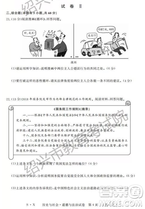 2019年浙江紹興中考真題歷史與社會(huì)道德與法治試題及參考答案