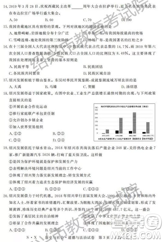 2019年浙江紹興中考真題歷史與社會(huì)道德與法治試題及參考答案