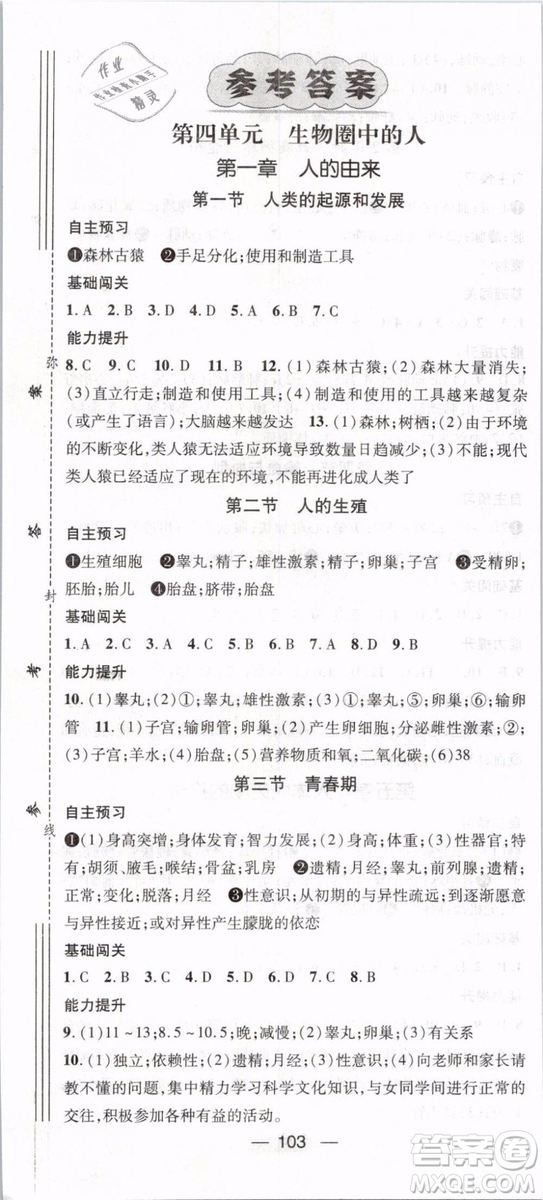 2019年名師測控七年級生物下冊RJ人教版參考答案