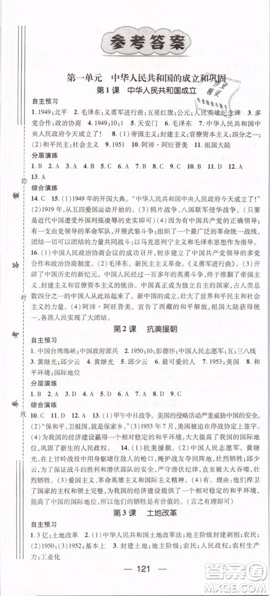 鴻鵠志文化2019年名師測控八年級歷史下冊RJ人教版參考答案