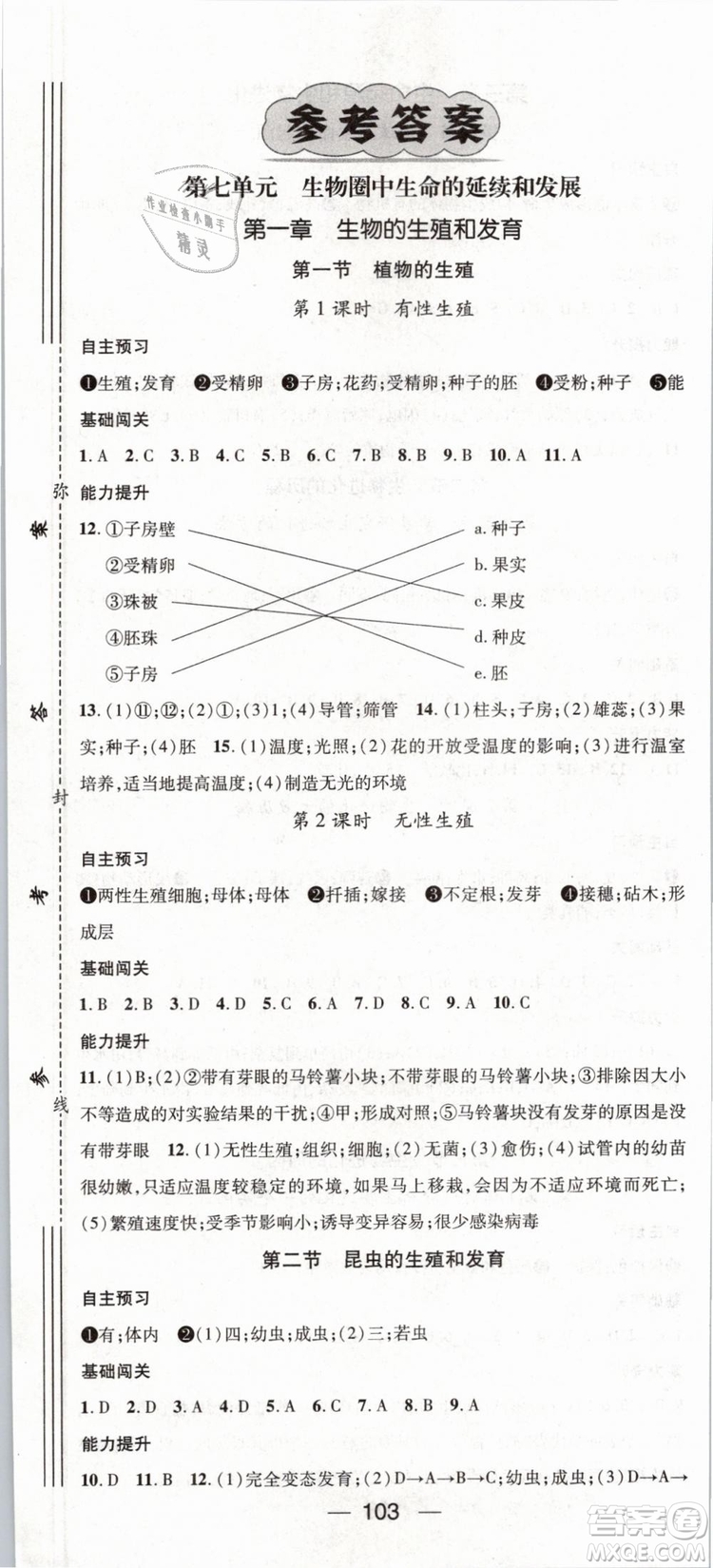 2019年鴻鵠志文化名師測控八年級下冊生物RJ人教版參考答案