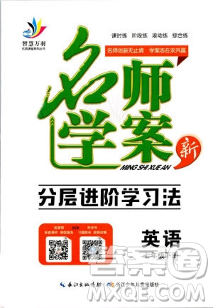 萬羽文化2019年名師學案七年級下冊英語人教版湖北專版參考答案