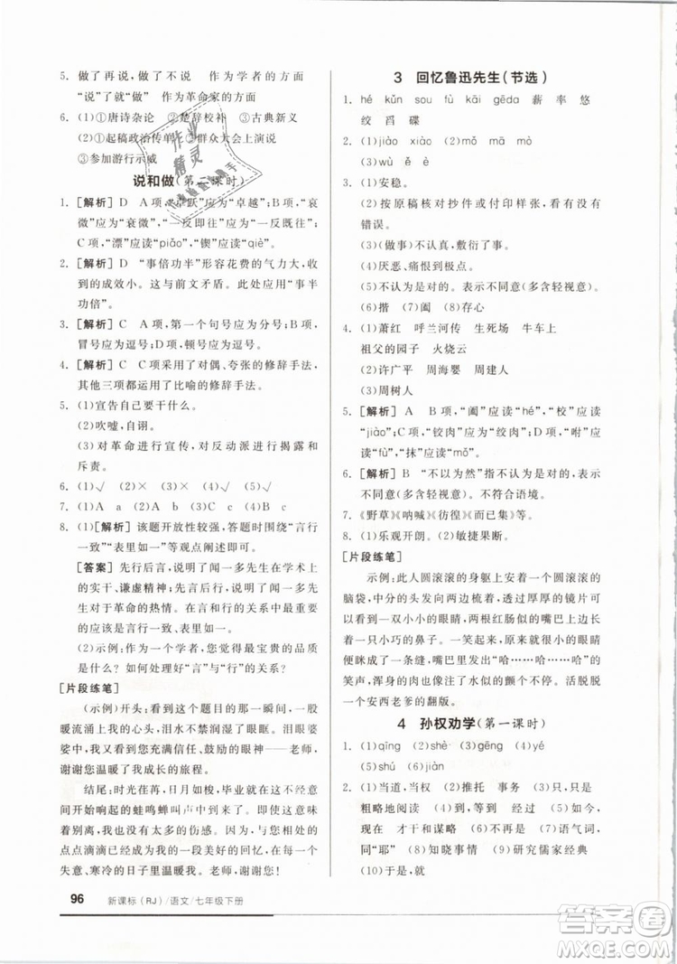 2019年全品基礎(chǔ)小練習(xí)七年級(jí)下冊語文人教版RJ參考答案