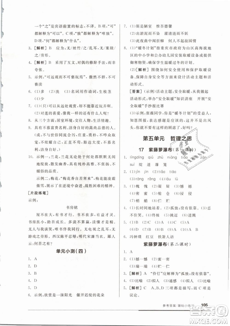 2019年全品基礎(chǔ)小練習(xí)七年級(jí)下冊語文人教版RJ參考答案