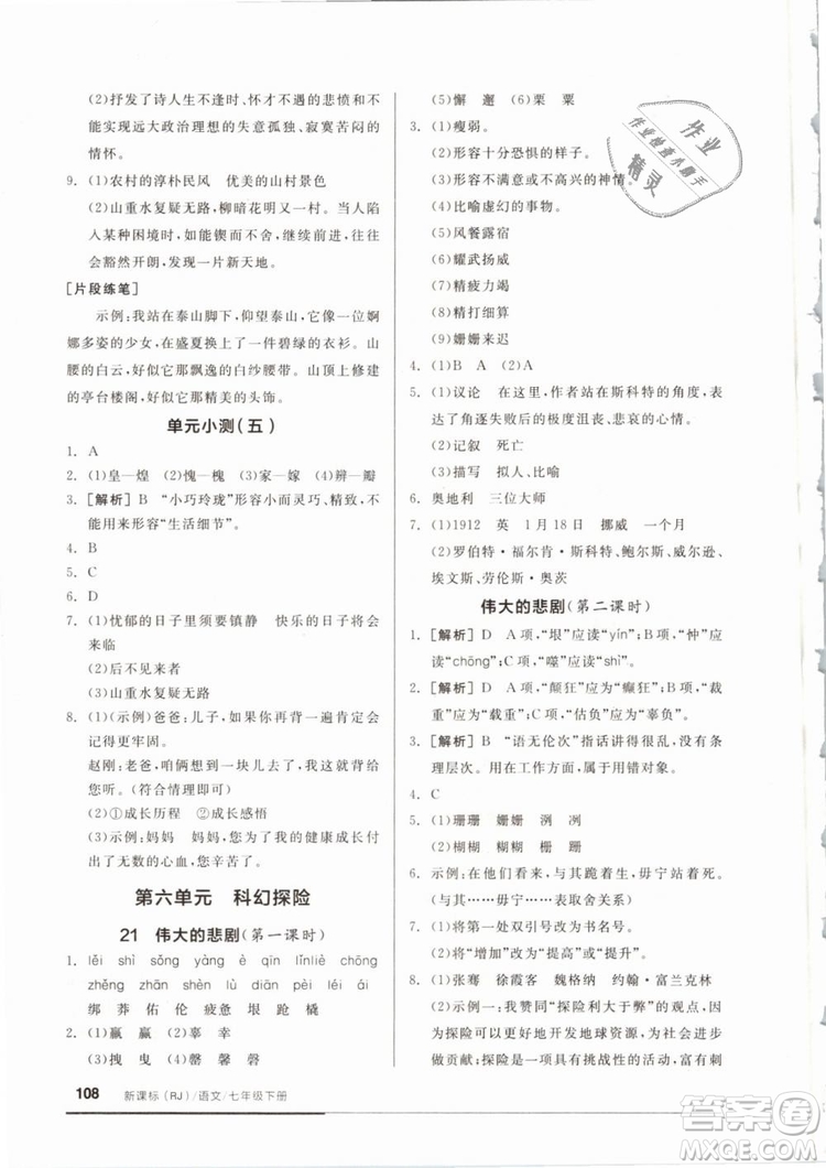 2019年全品基礎(chǔ)小練習(xí)七年級(jí)下冊語文人教版RJ參考答案