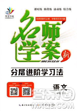 萬羽文化2019年名師學(xué)案七年級(jí)下冊(cè)語文人教版湖北專版參考答案