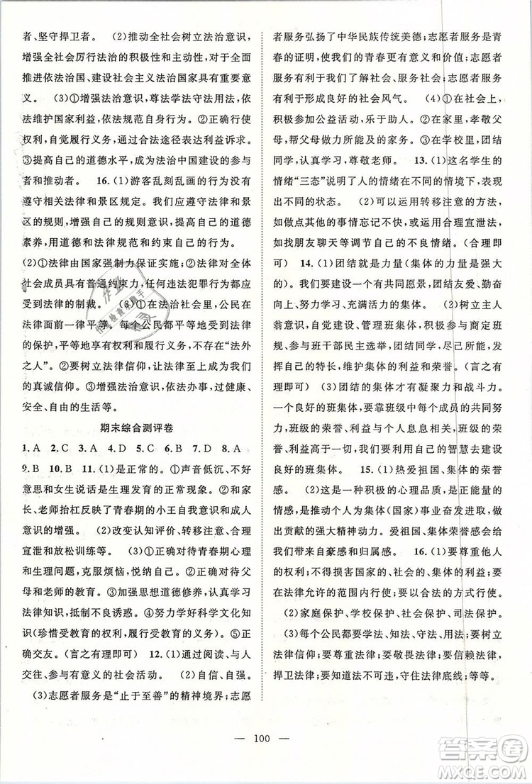 2019年萬羽文化名師學(xué)案七年級下冊道德與法治人教版參考答案