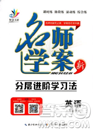 2019年萬羽文化名師學(xué)案八年級下冊英語人教版湖北專版參考答案