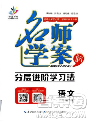 萬羽文化2019年名師學(xué)案八年級下冊語文人教版湖北專版參考答案