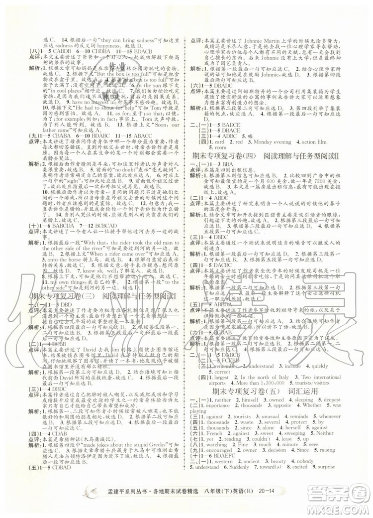 2019年孟建平各地期末試卷精選八年級英語下冊人教版參考答案