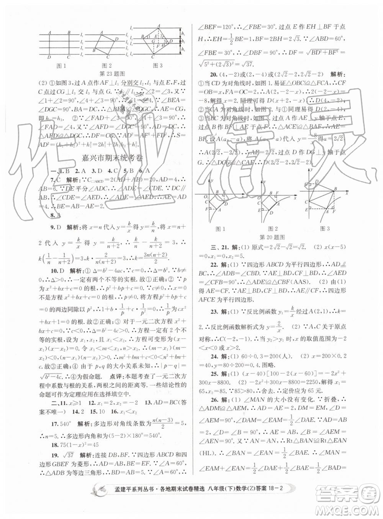 2019年孟建平各地期末試卷精選八年級數學下冊浙教版參考答案