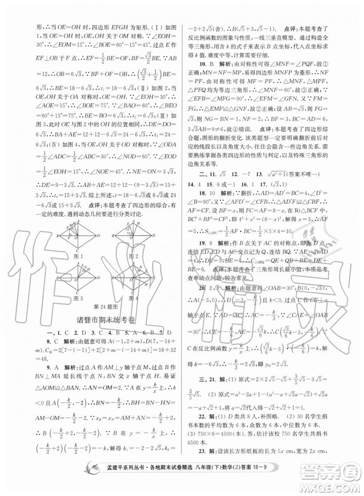 2019年孟建平各地期末試卷精選八年級數學下冊浙教版參考答案