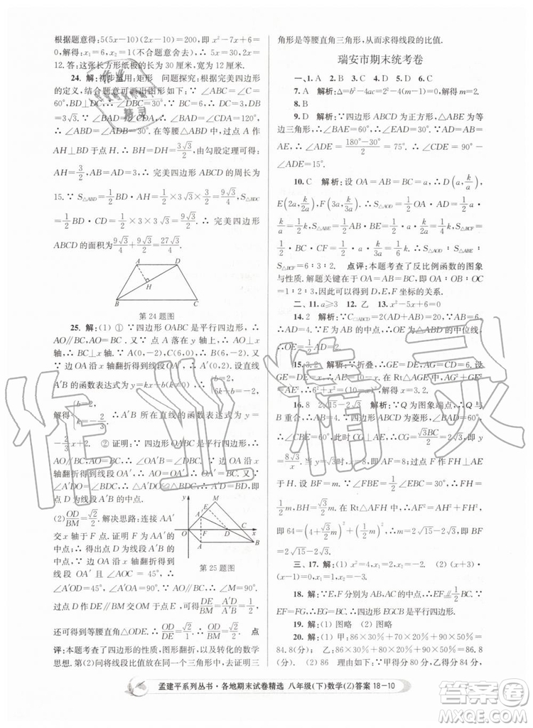 2019年孟建平各地期末試卷精選八年級數學下冊浙教版參考答案