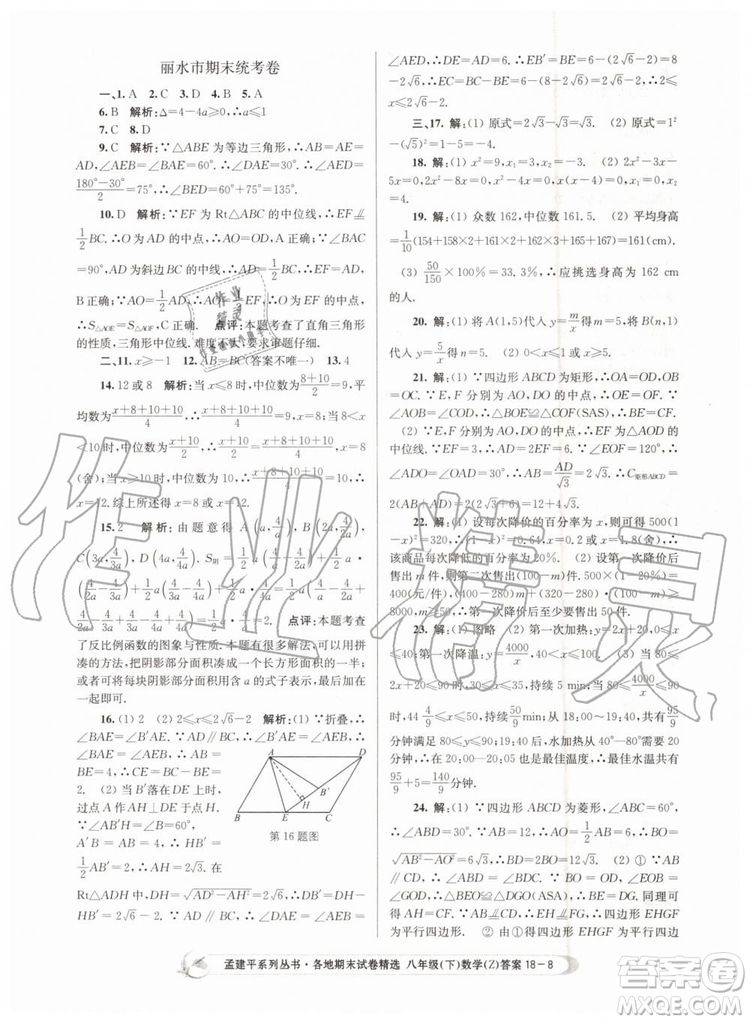 2019年孟建平各地期末試卷精選八年級數學下冊浙教版參考答案