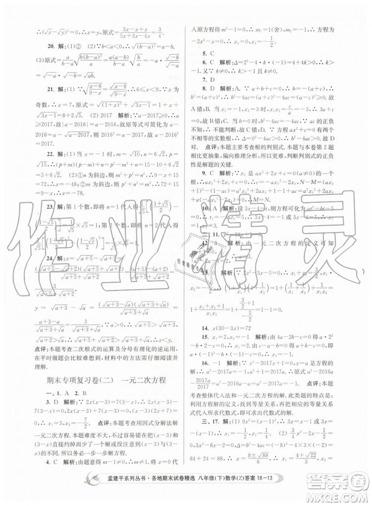 2019年孟建平各地期末試卷精選八年級數學下冊浙教版參考答案