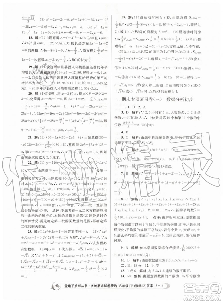 2019年孟建平各地期末試卷精選八年級數學下冊浙教版參考答案