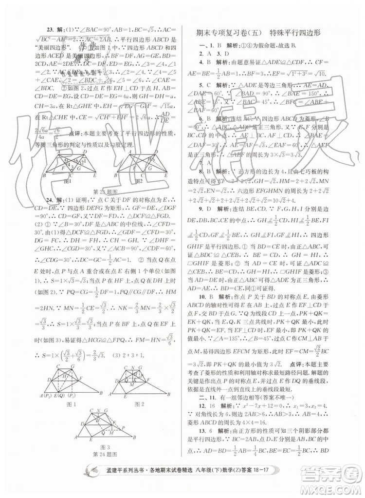 2019年孟建平各地期末試卷精選八年級數學下冊浙教版參考答案