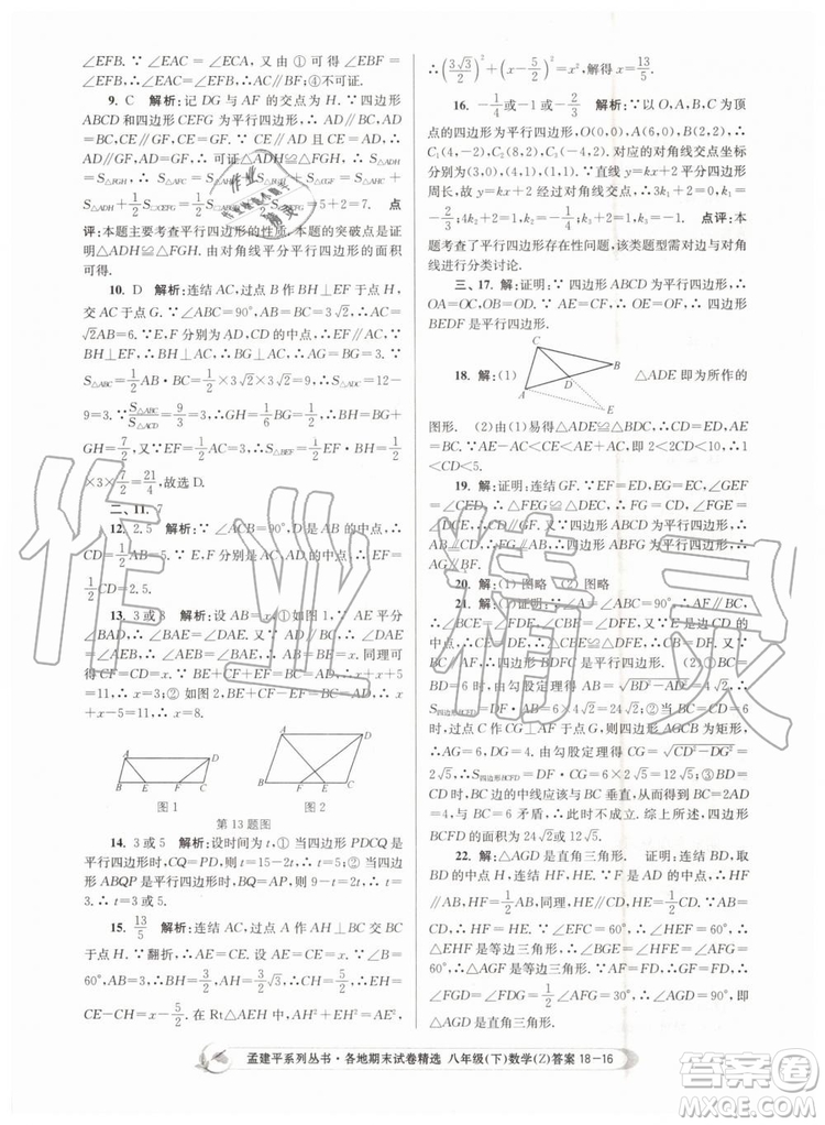 2019年孟建平各地期末試卷精選八年級數學下冊浙教版參考答案